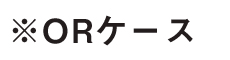 ORケース