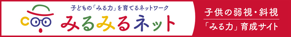 子供の目の成長のために｜みるみるプロジェクト